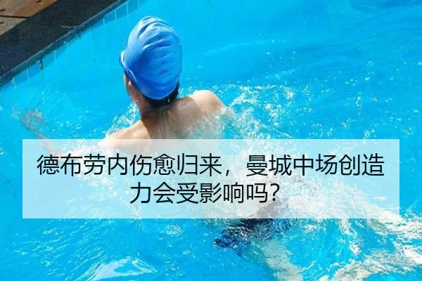 德布劳内伤愈归来，曼城中场创造力会受影响吗？