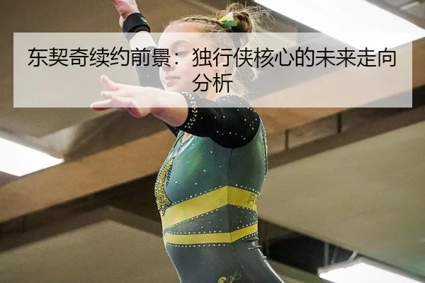 dong-qi-qi-xu-yue-qian-jing-du-xing-xia-he-xin-de-wei-lai-zou-xiang-fen-xi-2-368.jpg