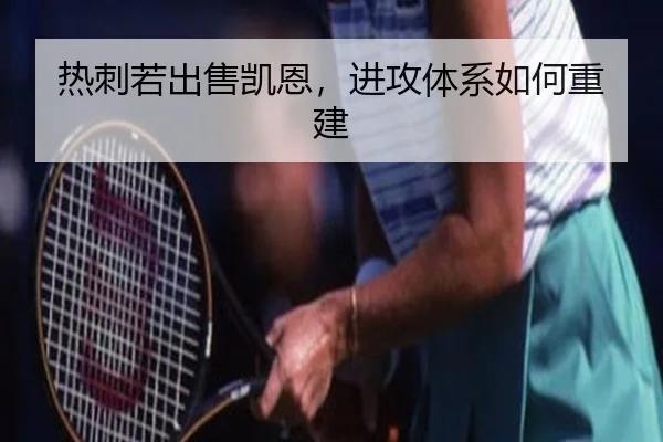 热刺若出售凯恩，进攻体系如何重建