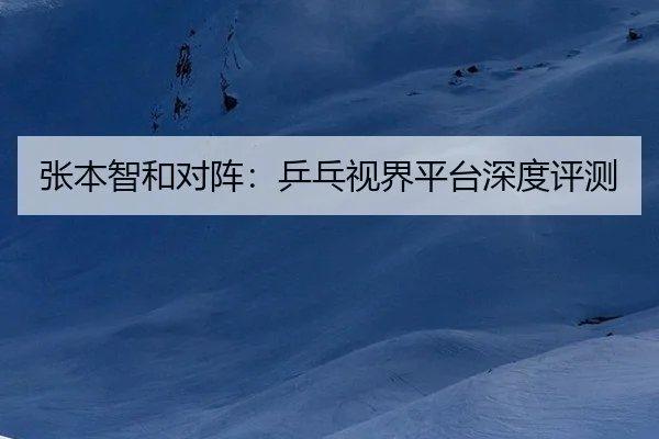 zhang-ben-zhi-he-dui-zhen-ping-pang-shi-jie-ping-tai-shen-du-ping-ce-2-834.jpg