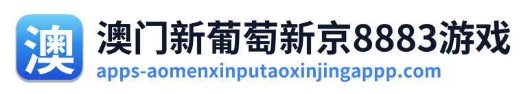 澳门新葡萄新京8883游戏 Logo